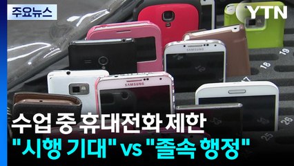 학교 수업 중 휴대전화 제한..."시행 기대" vs "졸속 행정" / YTN