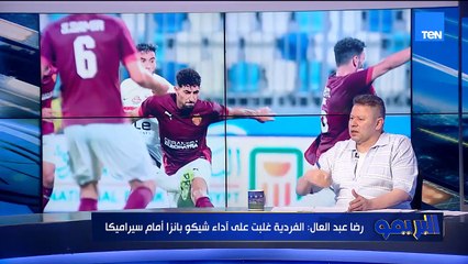 رضا عبد العال: شيكوبانزا قوي جدًا ولو لعب مع الفريق هيقدم أداء كبير وادم كايد سيكون نجم ✨