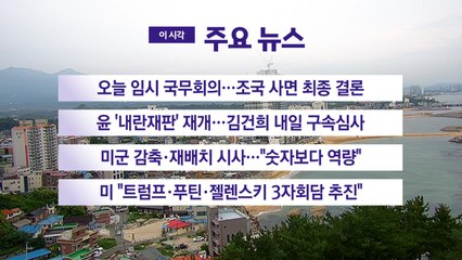 [YTN 실시간뉴스] 오늘 임시 국무회의...조국 사면 최종 결론 / YTN