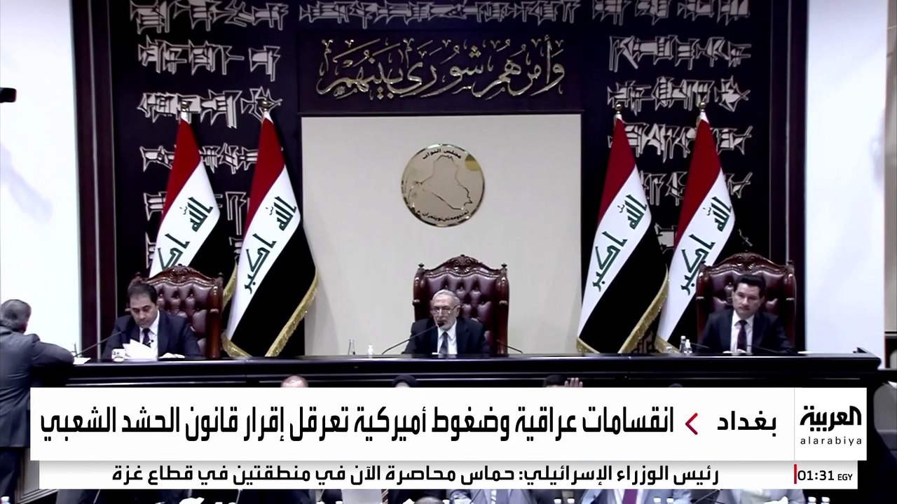مشروع قانون تنظيم "الحشد الشعبي" يواصل إثارة ال...