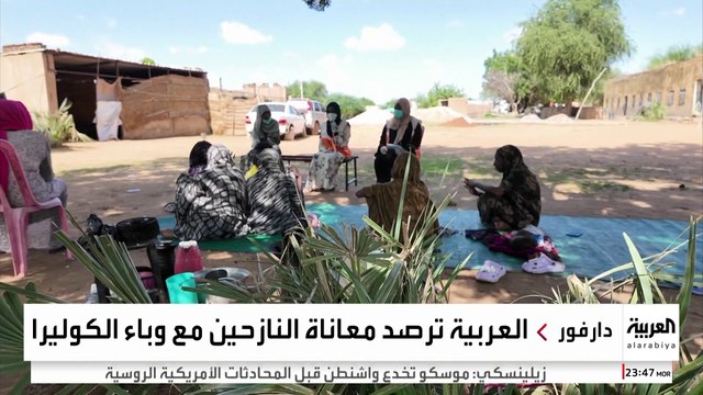 العربية ترصد ارتفاع معدل الوفيات والإصابات بالكوليرا في دارفور