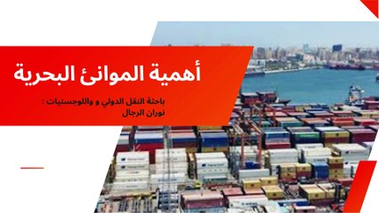 الباحثة الاقتصادية نوران الرجال تتحدث عن أهمية الموانئ البحرية