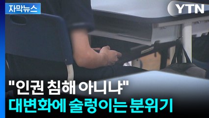 [자막뉴스] 수업 중 사용 불가...둘로 나뉜 반응 / YTN