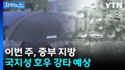 [자막뉴스] 이번 주, '또' 국지성 호우...중부 지방 강타 가능성 / YTN