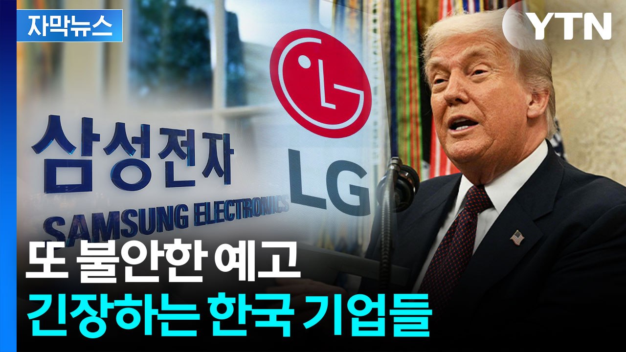 [자막뉴스] 한국 스마트폰·PC 어쩌나...세부 사항 '예의 주시' / YTN