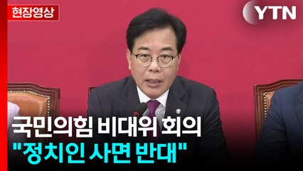 [현장영상+] "조국은 권력형 범죄자, 윤미향은 횡령범...정치인 사면 반대" / YTN