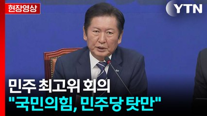 [현장영상+] "내란에 대한 깊은 반성과 단죄 위한 협력 응해야" / YTN
