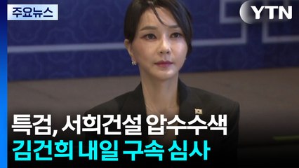 특검, '나토 순방 목걸이' 관련 압수수색...김건희 내일 구속 심사 / YTN