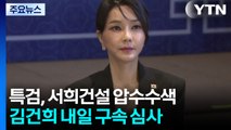 특검, '나토 순방 목걸이' 관련 압수수색...김건희 내일 구속 심사 / YTN