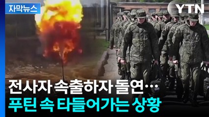 [자막뉴스] 아직 발견 못한 시신도 다수...안간힘 쓰던 러시아, 황급히 '비공개' / YTN