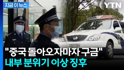 시진핑 불만 폭발?..."중국 고위급, 귀국하자마자 연행돼 구금" [지금이뉴스] / YTN