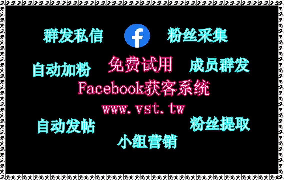 脸书(FB)行销,脸书(FB)拓客引流,FB行销,Facebook加好友,FB私信.