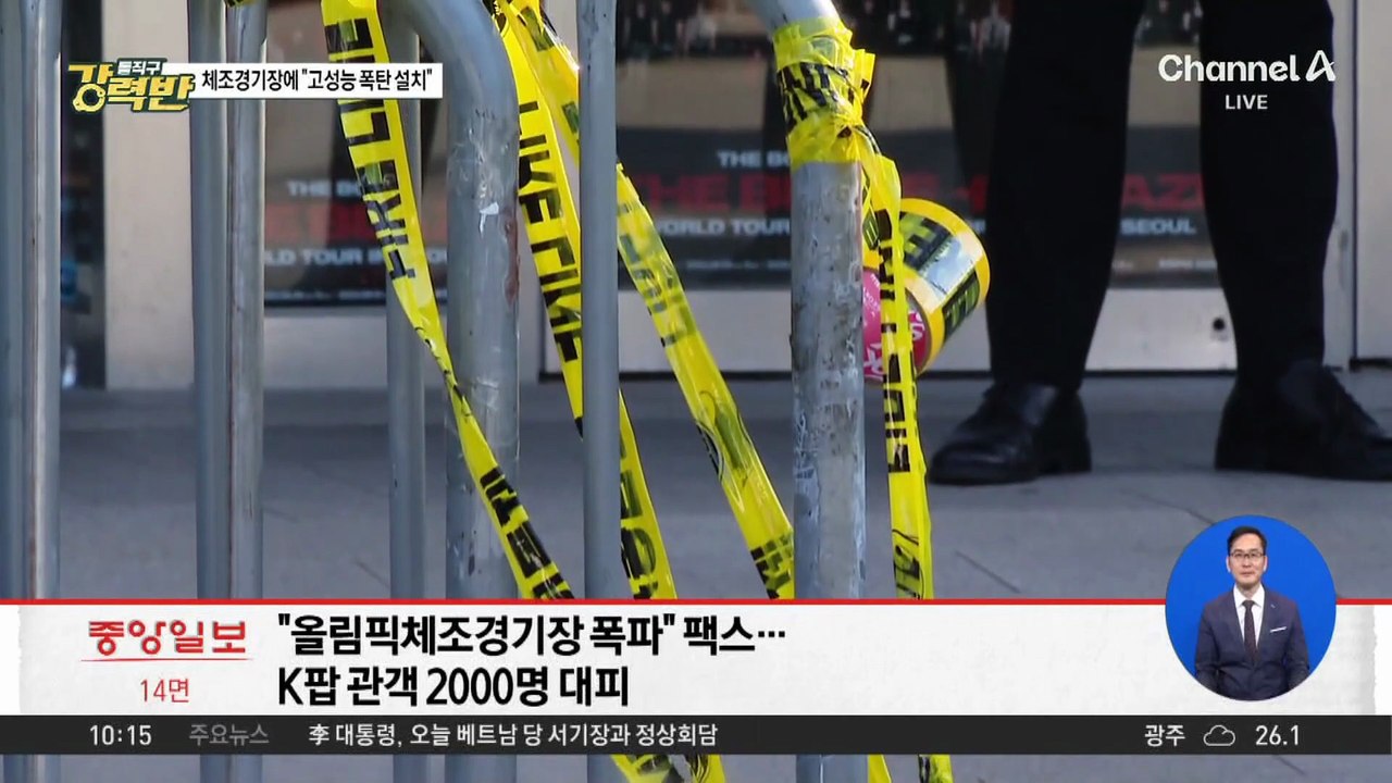[돌직구 강력반]공연 앞두고 “폭발물 설치” 신고…관객 2천 명 대피