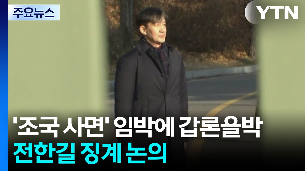 '조국 사면' 임박에 갑론을박...전한길 징계 논의 / YTN
