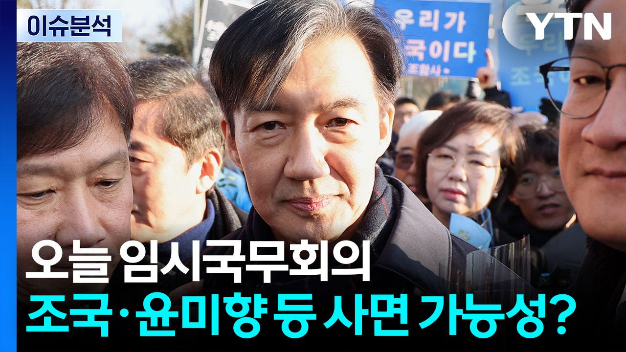 [뉴스퀘어10] 오늘 임시국무회의...조국·윤미향 등 사면 가능성? / YTN