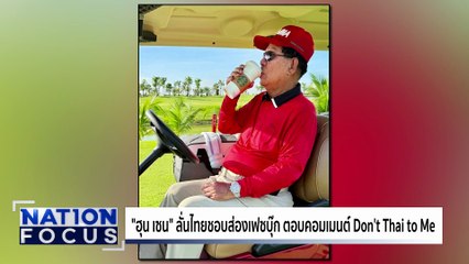 "ฮุน เซน" ลั่นไทยชอบส่องเฟซบุ๊ก | เนชั่นโฟกัส | 11 ส.ค. 68 | PART 3