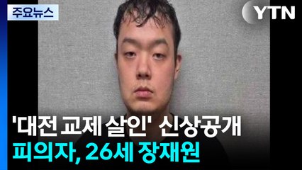 '대전 교제 살인' 피의자 신상공개...26살 장재원 / YTN