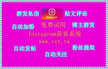 IG拓客,Ins获客,IG推广,IG筛号,IG机器人.