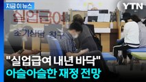 계속 늘어나는 실업급여 지급에...