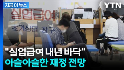 계속 늘어나는 실업급여 지급에..."내년 중 고갈 전망" [지금이뉴스]  / YTN