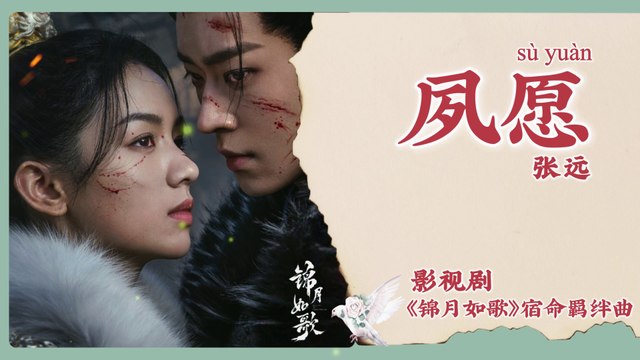 【Chi/Eng/Pinyin Lyrics】 张远 (Zhang Yuan) - 夙愿 (Longheld Wish) | 《锦月如歌 Legend of The Female General》 OST