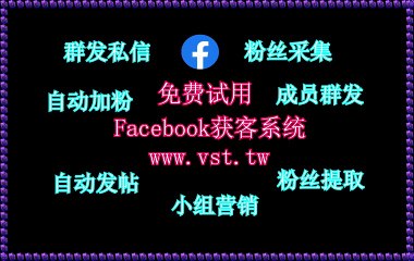 FB加粉吸粉,Facebook机器人,脸书(FB)导流,FB拉群,Facebook筛选.
