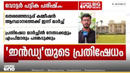 ബിഹാറിലെ വോട്ടർ പട്ടിക പരിഷ്‌കരണം; തെര.കമ്മിഷൻ ആസ്ഥാനത്തേക്ക് ഇന്ന് 'ഇൻഡ്യ' മാർച്ച് | INDIA Protest