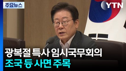 이 대통령, 오늘 광복절 특사 임시 국무회의...조국 등 정치인 사면 주목 / YTN