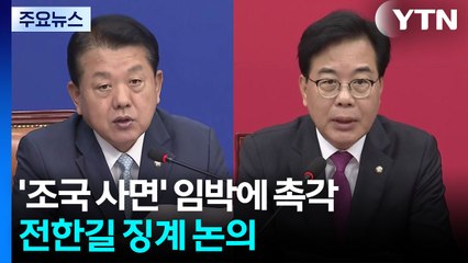 '조국 사면' 임박에 촉각...전한길 징계 논의 / YTN