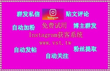 IG机器人,IG机器人,IG群发助手,Instagram点赞,Instagram导流.