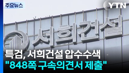 특검, 서희건설 압수수색..."총 848쪽 구속의견서 제출" / YTN