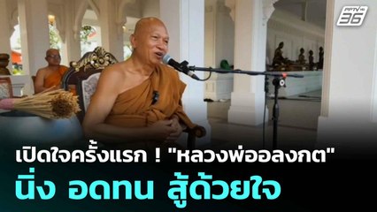 เปิดใจครั้งแรก ! "หลวงพ่ออลงกต"  นิ่ง อดทน สู้ด้วยใจ  | โชว์ข่าวเช้านี้  | 11 ส.ค. 68