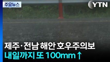 [날씨] 제주·전남 해안 호우주의보...내일까지 또 100mm↑ / YTN