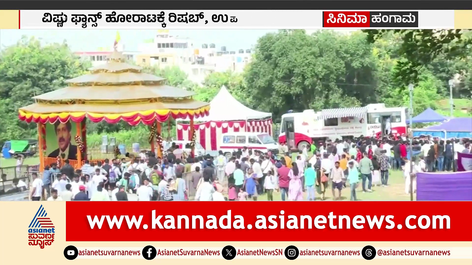 Dr Vishnuvardhan Memorial: ಡಾ.ರಾಜ್‌ಕುಮಾರ್, ಅಂಬರೀಶ್‌ಗೆ ಸಿಕ್ಕ ಗೌರವ ಡಾ ವಿಷ್ಣುವರ್ಧನ್‌ಗೆ ಯಾಕಿಲ್ಲ?