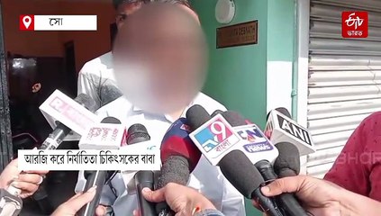 বদলে দেওয়া হয়েছে স্ত্রীর মেডিক্যাল রিপোর্ট, বিস্ফোরক আরজি করে নির্যাতিতার বাবা