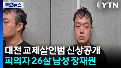 '대전 교제 살인' 피의자 26살 장재원...계획범죄 무게 / YTN