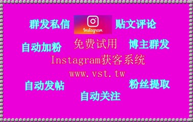 Instagram群发,Ins评论,Ins评论,Instagram点赞,Ins群控.
