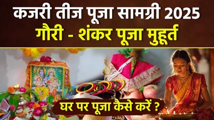 Kajari Teej Puja Samagri 2025: कजरी तीज पूजा सामग्री,गौरी शंकर पूजा मुहूर्त,पूजा विधि | Boldsky