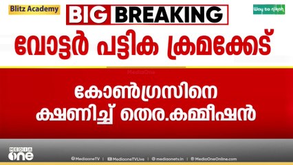 വോട്ടർ പട്ടിക ക്രമക്കേട് ആരോപണം; കൂടിക്കാഴ്ചക്ക് സമയം അനുവദിച്ച് തെരഞ്ഞെടുപ്പ് കമ്മീഷൻ | Vote Fraud