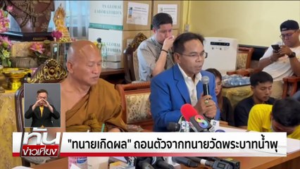 จี้ "หลวงพ่ออลงกต-หมอบี" แจงทรัพย์สิน| ทันข่าวเที่ยง |11 ส.ค. 68 | PART 2