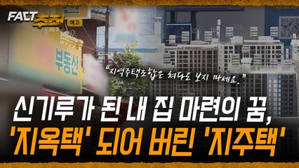[팩트추적 예고] 신기루가 된 내 집 마련의 꿈, '지옥택' 되어 버린 '지주택' / YTN