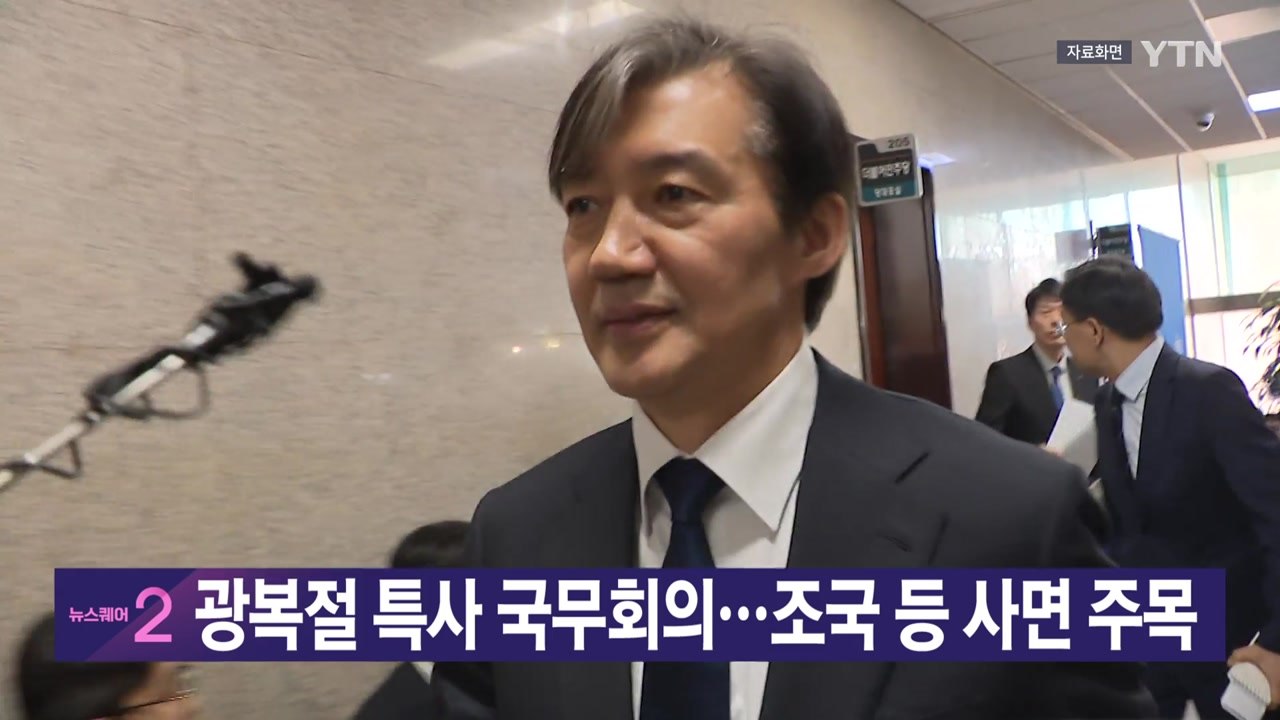 [YTN 실시간뉴스] 광복절 특사 국무회의...조국 등 사면 주목 / YTN