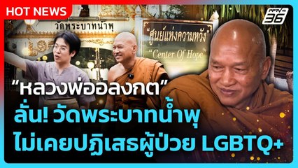 "หลวงพ่ออลงกต" ลั่น วัดพระบาทน้ำพุ ไม่เคยปฏิเสธผู้ป่วย LGBTQ+| PPTV News