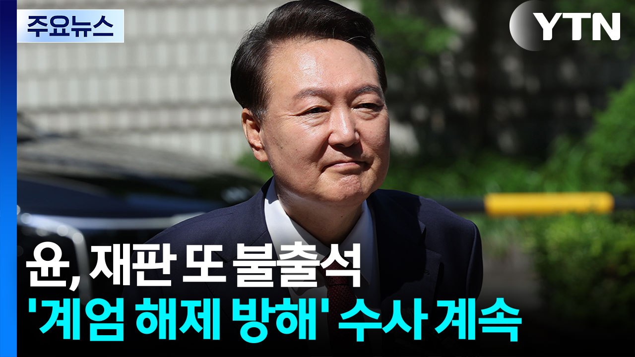 윤, 재판 또 불출석...'계엄 해제 방해' 수사 계속 / YTN