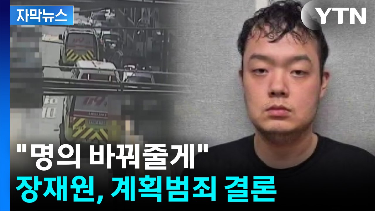 [자막뉴스] “흉기 준비해 불러냈다”...장재원, 계획범죄 결론 / YTN