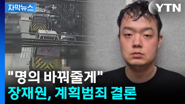 [자막뉴스] “흉기 준비해 불러냈다”...장재원, 계획범죄 결론 / YTN
