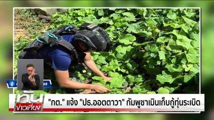 "อดีตรอง มทภ.2"เชื่อกัมพูชารบต่อ  | ทันข่าวเที่ยง |11 ส.ค. 68 | PART 1