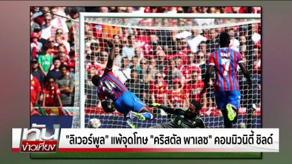 ลิเวอร์พูล แพ้จุดโทษ คริสตัล พาเลซ | ทันข่าวเที่ยง |11 ส.ค. 68 | PART 3