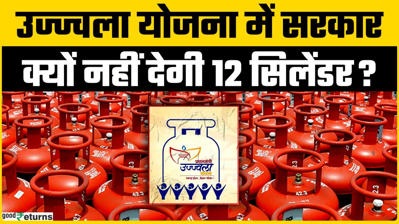 Ujjwala Yojana के तहत सरकार ने उठाया बड़ा कदम, क्यों नहीं मिलेंगे 12 LPG Cylinder? | GoodReturns