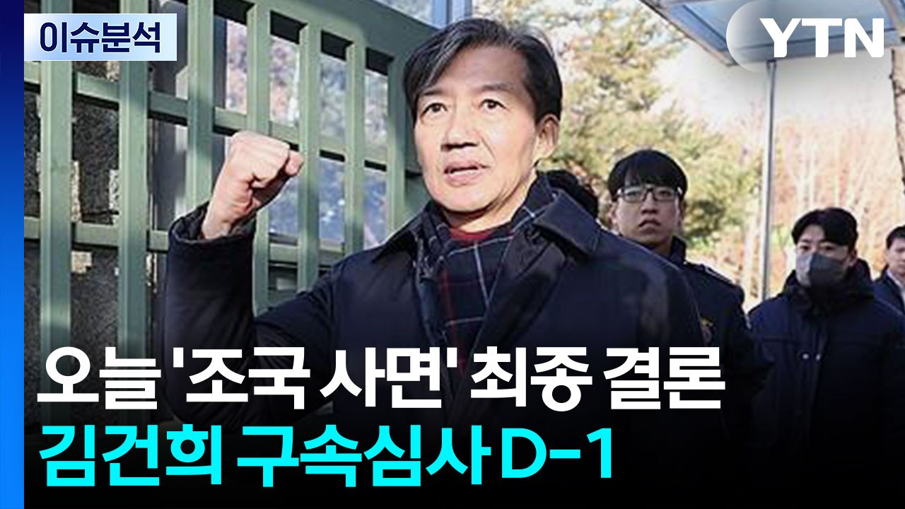 [뉴스퀘어 2PM] 오늘 '조국 사면' 최종 결론...김건희 구속심사 D-1 / YTN